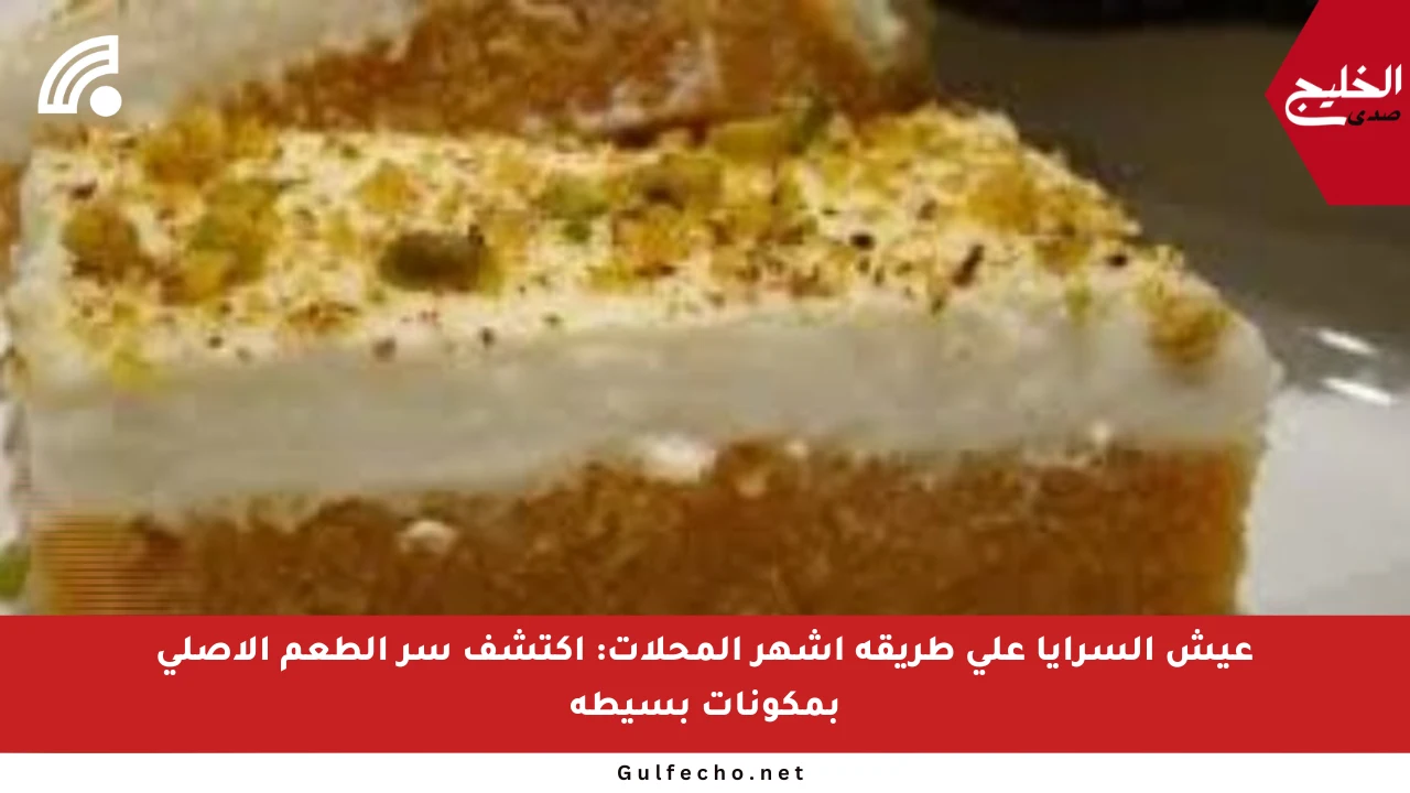 عيش السرايا على طريقة أشهر المحلات: اكتشف سر الطعم الأصلي بمكونات بسيطة